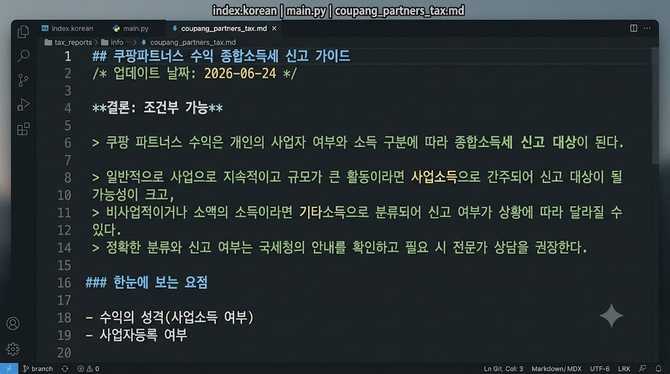 쿠팡파트너스 수익도 종합소득세 신고해야 할까?