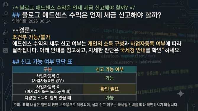 블로그 애드센스 수익은 언제 세금 신고해야 할까?