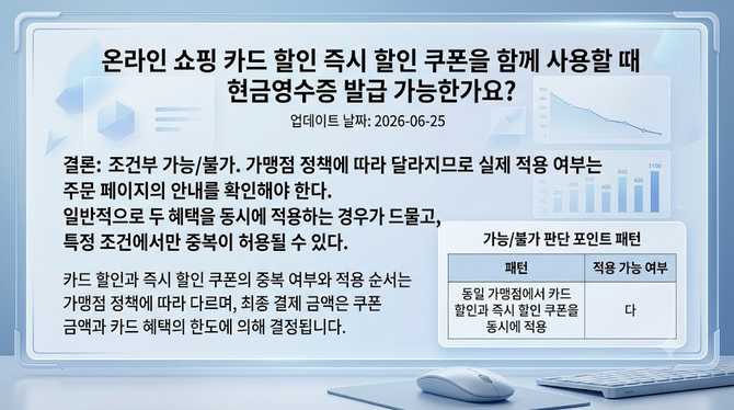 온라인 쇼핑에서 카드 할인과 즉시 — 온라인 쇼핑 카드 할인 즉시 할인 쿠폰을 함께 사용할 때 현금영수증 발급 가능한가요?