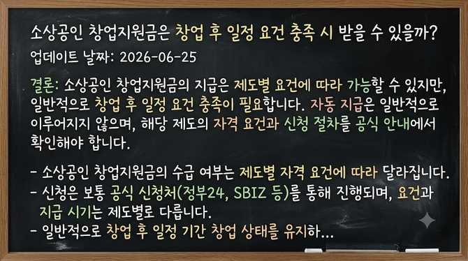 소상공인 창업지원금은 창업 후 일정 요건 충족 시 받을 수 있을까?