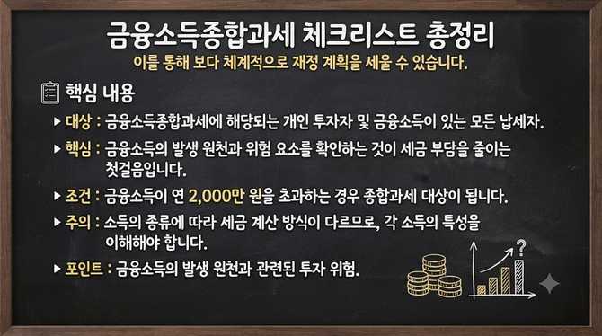 금융소득종합과세 체크리스트 총정리
