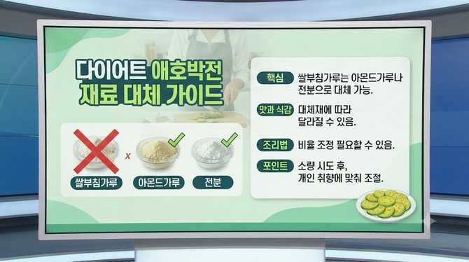 다이어트 애호박전 재료 대체 가이드