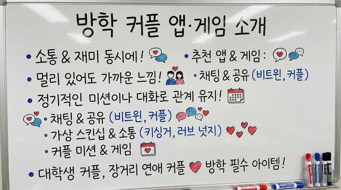 방학 동안 커플과 함께 즐길 수 있는 앱과 게임 소개