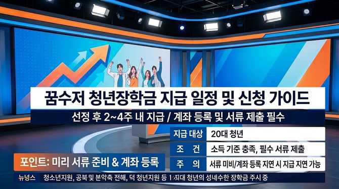 꿈수저 청년장학금 지급 일정과 신청 가이드