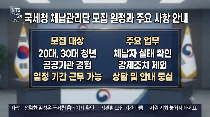 국세청 체납관리단 모집 일정과 주요 사항 안내