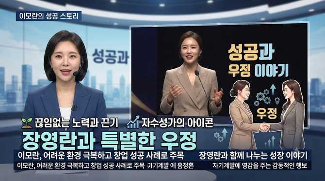 이모란의 성공 비결과 우정 이야기