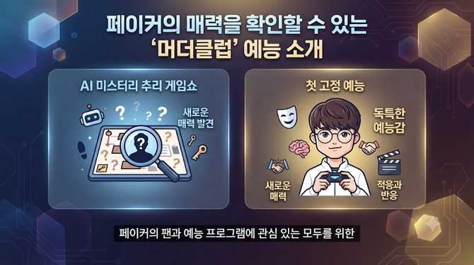 페이커의 매력을 확인할 수 있는 ‘머더클럽’ 예능 소개