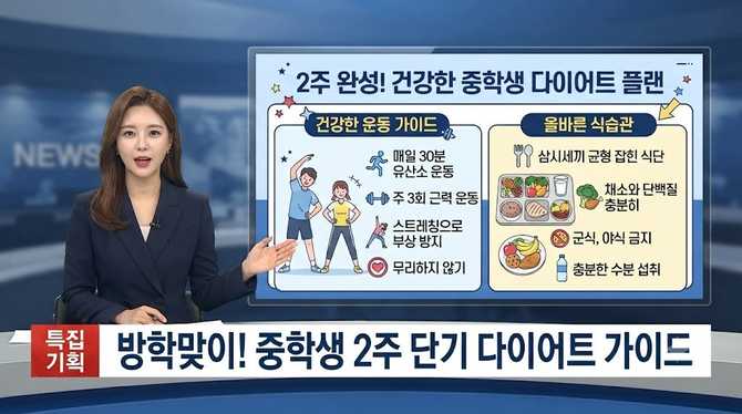 중학생을 위한 2주 단기 다이어트 가이드