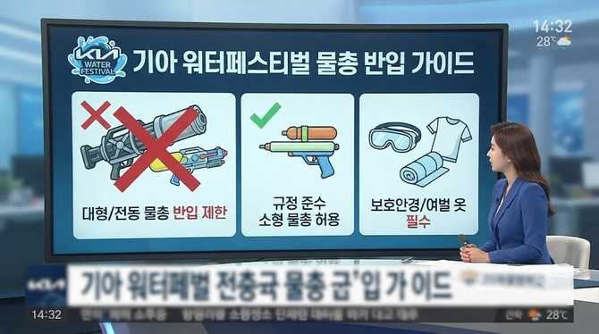 기아 워터페스티벌 물총 반입 가이드와 주의사항