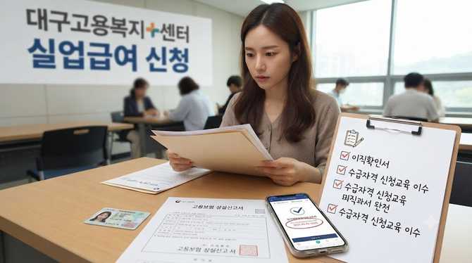 대구 실업급여 신청 시 필수 체크리스트
