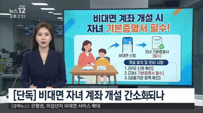 비대면 계좌 개설 시 자녀 기본증명서 필요성 안내