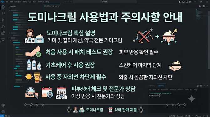 도미나크림 사용법과 주의사항 안내