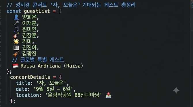 성시경 콘서트 ‘자, 오늘은’ 기대되는 게스트 총정리