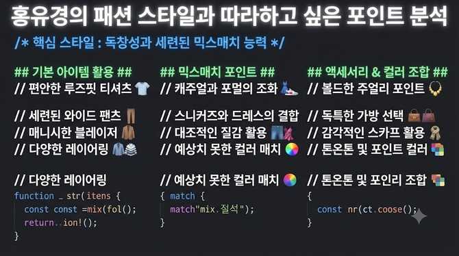 홍유경의 패션 스타일과 따라하고 싶은 포인트 분석