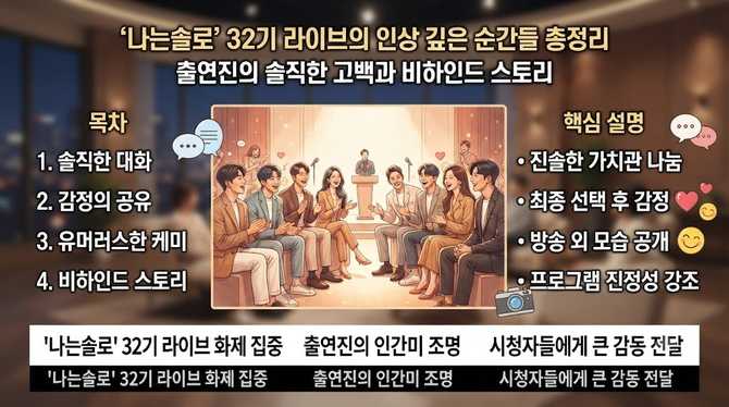 나는솔로’ 32기 라이브의 인상 깊은 순간들 총정리