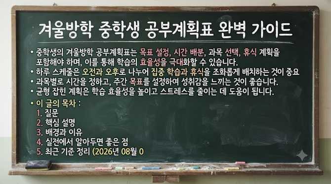 겨울방학 중학생 공부계획표 완벽 가이드