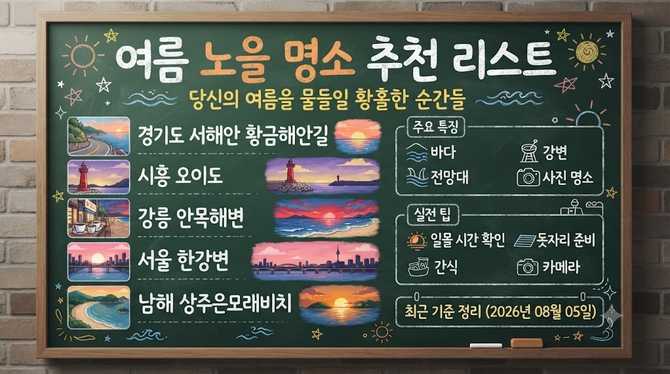 여름 노을 명소 추천 리스트