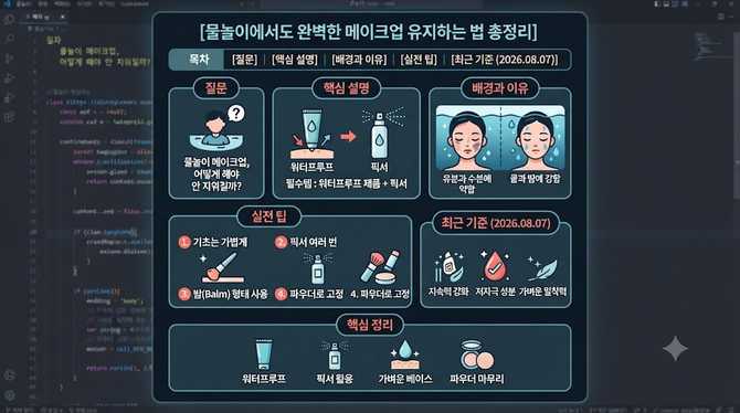 물놀이에서도 완벽한 메이크업 유지하는 법 총정리