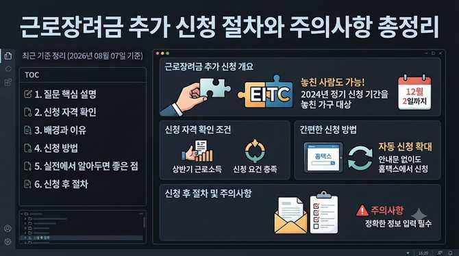 근로장려금 추가 신청 절차와 주의사항 총정리