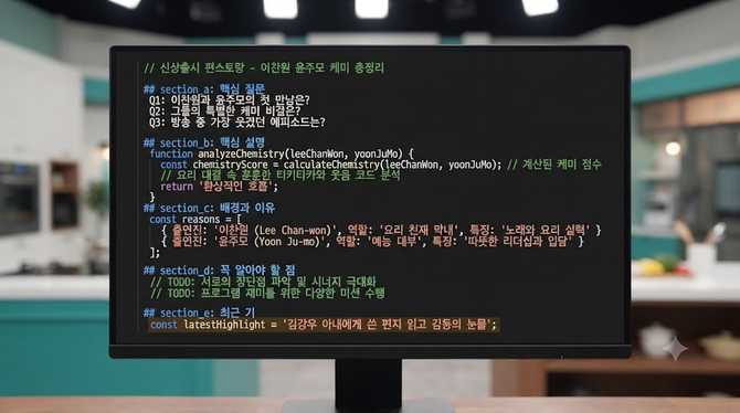 신상출시 편스토랑, 이찬원과 윤주모의 특별한 케미 총정리