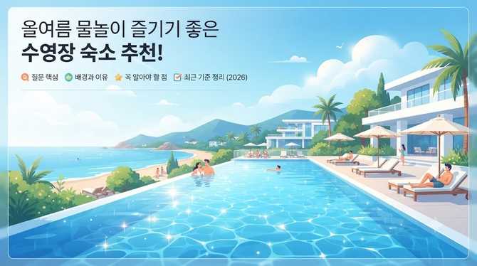 올여름 물놀이 즐기기 좋은 수영장 숙소 추천!