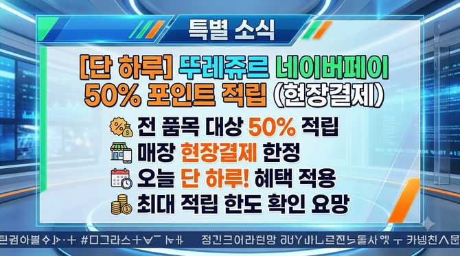 뚜레쥬르 네이버페이 50% 적립, 단 하루 현장결제 핵심