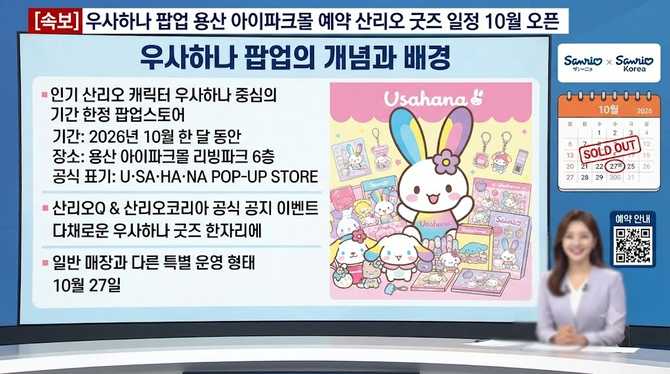 우사하나 팝업 용산 아이파크몰 예약 산리오 굿즈 일정 10월 오픈 (기본정보)
