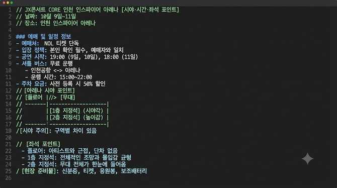JX콘서트 CORE 인천 인스파이어 아레나 시야 정보, 시간과 좌석 포인트