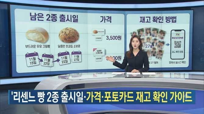 리센느 빵 남은 2종 출시일과 가격, 포토카드 27종 재고 확인 방법