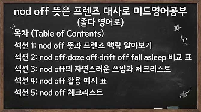 nod off 뜻은? 프렌즈 대사로 미드영어공부 (졸다 영어로)