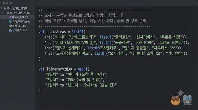 오사카 구역별 동선으로 2박3일 가볼만한곳 탐방의 시작과 끝