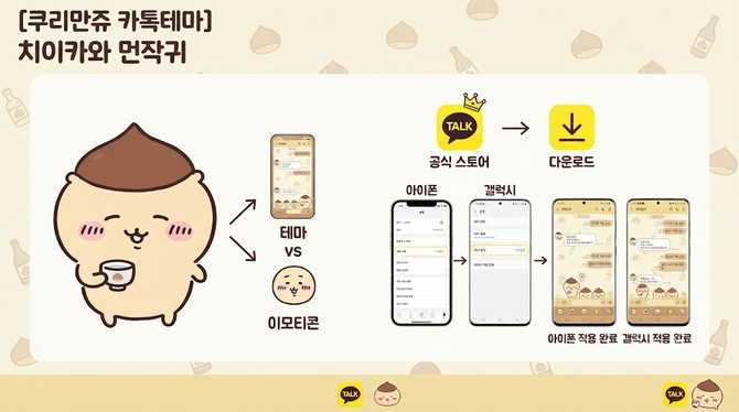 쿠리만쥬 카톡테마 치이카와 먼작귀 아이폰 갤럭시 카톡테마 적용 방법