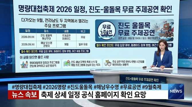 명량대첩축제 2026 일정, 진도-울돌목 무료 주제공연 확인