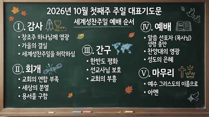 10월 첫째주 주일 대표기도문, 2026년 10월 예배에 바로 읽는 기도문