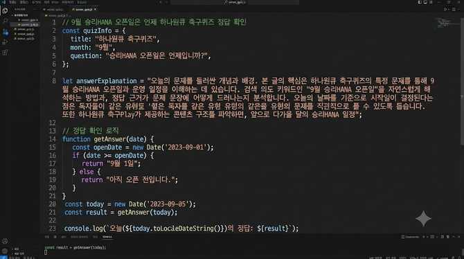 9월 승리HANA 오픈일은 언제? 하나원큐 축구퀴즈 정답 확인